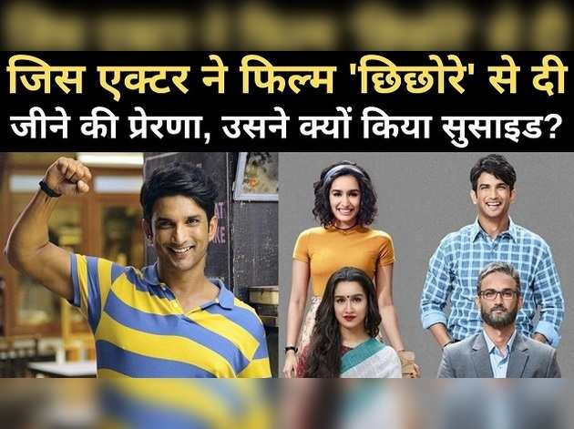 जीने की प्रेरणा देने वाले सुशांत ने क्यों किया सुसाइड?