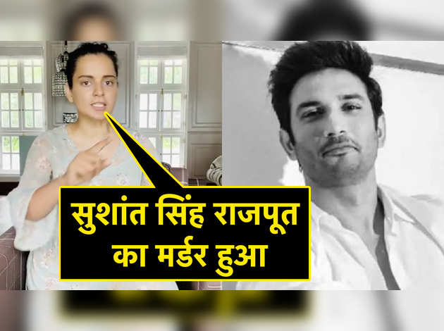 Sushant Singh Rajput की मौत पर Kangana Ranaut बोलीं, सुशांत सिंह राजपूत का मर्डर हुआ