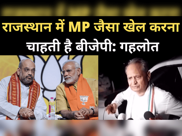 राजस्थान में MP जैसा खेल करना चाहती है बीजेपी: गहलोत