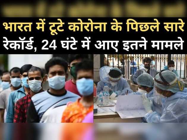 भारत में टूटे कोरोना के पिछले सारे रेकॉर्ड