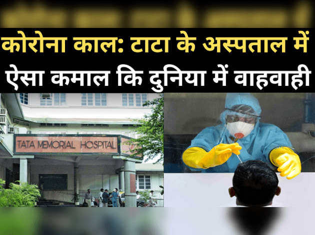कोरोना काल में टाटा के अस्पताल ने किया कमाल