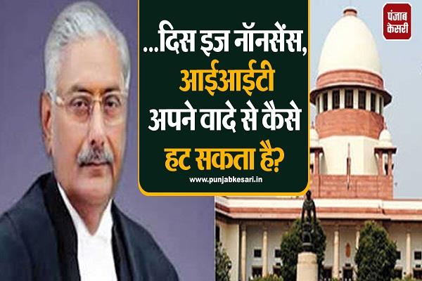 …दिस इज नॉनसेंस, आईआईटी अपने वादे से कैसे हट सकता है?