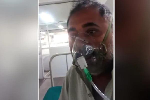 कोरोना मरीज ने VIDEO बनाकर खोली अस्पाल की पोल, रोते हुए बोला- मुझे ले जाओ, वरना मर जाऊंगा