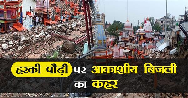 हरिद्वारः हरकी पौड़ी पर आकाशीय बिजली का कहर, तस्वीरों में देखें तबाही का मंजर