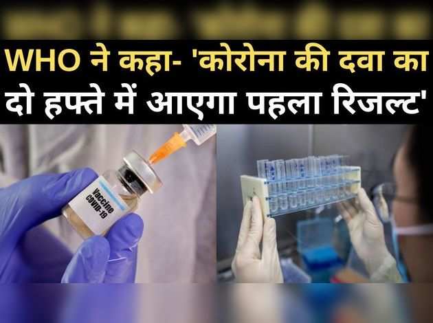 कोरोना दवा का दो हफ्ते में आएगा रिजल्‍ट: WHO