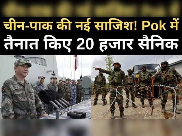 Pok में 20 हजार सैनिक, चीन-पाक की साजिश!