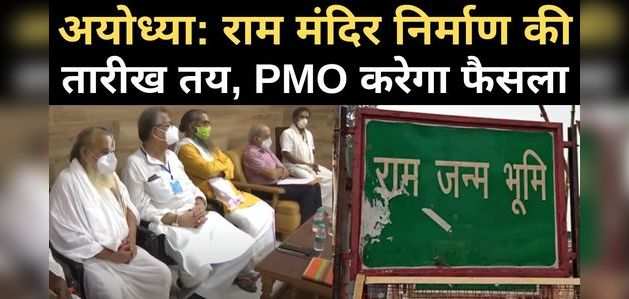 अयोध्या में राम मंदिर का भूमि पूजन 5 अगस्त को, पीएम नरेंद्र मोदी भी जाएंगे