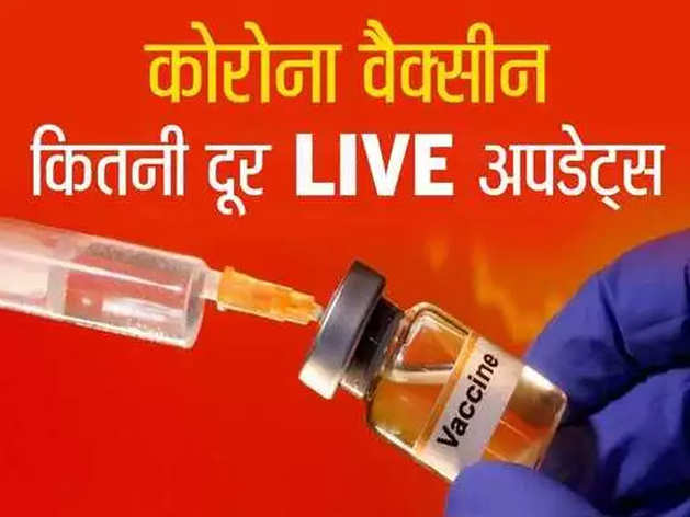 कोरोना वैक्सीन लाइव अपडेट्स: पारसियों के लिए रिजर्व रखी जाएंगी कोरोना वैक्सीन की 60 हजार शीशियां