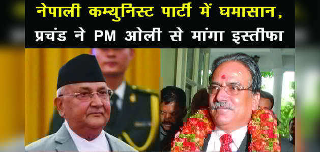 नेपाल में स्टैंडिंग कमिटी की बैठक को लेकर घमासान, पीएम केपी शर्मा ओली के घर डटे प्रचंड
