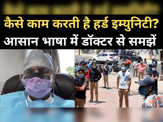 डॉक्टर से समझें, कैसे काम करती है हर्ड इम्युनिटी