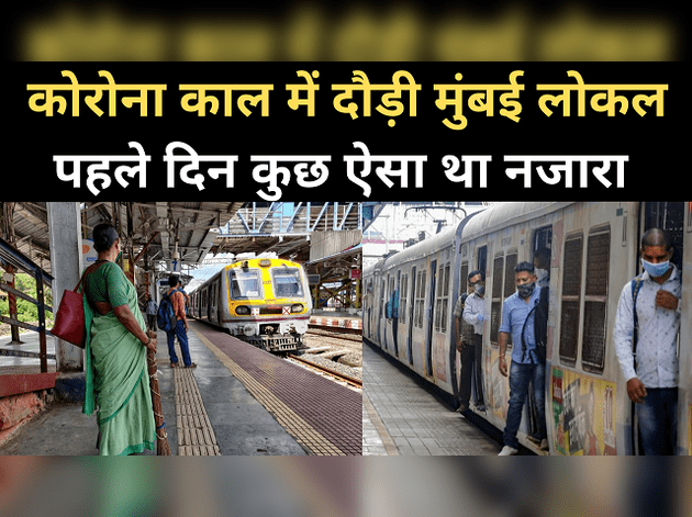 मुंबई में लोकल ट्रेनें शुरू, जानें कौन कर सकेंगे यात्रा