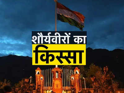 कारगिल: जूते उतारकर पाकिस्तान पर टूट पड़ा जांबाज, ‘बैटल ऑफ नॉल’ का पूरा किस्सा