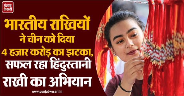 भारतीय राखियों ने चीन को दिया 4 हजार करोड़ का झटका, सफल रहा हिंदुस्तानी राखी का अभियान
