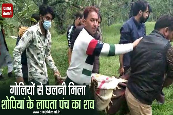 गोलियों से छलनी मिला शोपियां के लापता पंच का शव