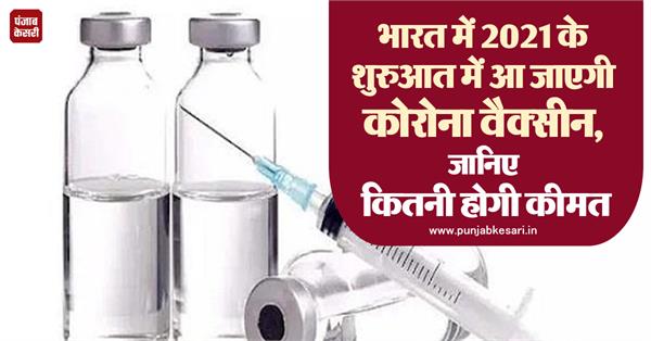 भारत में 2021 के शुरुआत में आ जाएगी कोरोना वैक्सीन, जानिए कितनी होगी कीमत