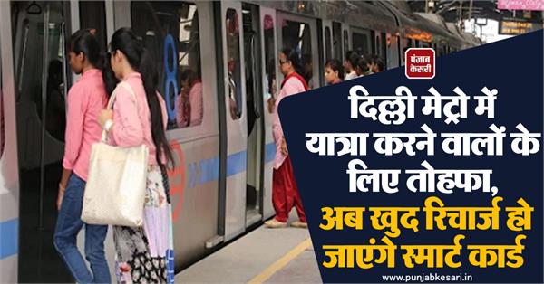 दिल्ली मेट्रो में यात्रा करने वालों के लिए तोहफा, अब खुद रिचार्ज हो जाएंगे स्मार्ट कार्ड