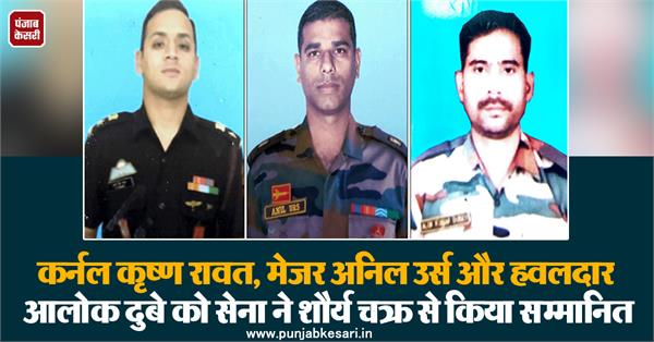 कर्नल कृष्ण रावत, मेजर अनिल उर्स और हवलदार आलोक दुबे को सेना ने शौर्य चक्र से किया सम्मानित