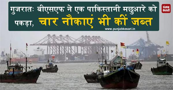गुजरातः बीएसएफ ने एक पाकिस्तानी मछुआरे को पकड़ा, चार नौकाएं भी कीं जब्त