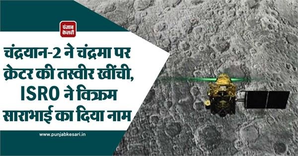 चंद्रयान-2 ने चंद्रमा पर क्रेटर की तस्वीर खींची, ISRO ने विक्रम साराभाई का दिया नाम