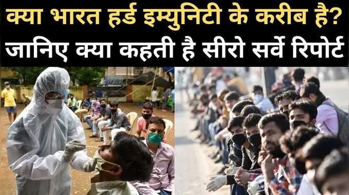 sero survey delhi : अब 29% दिल्लीवालों के शरीर में कोरोना से लड़ने वाली ऐंटीबॉडीज