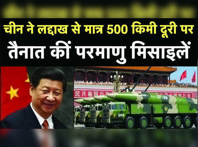 चीन ने लद्दाख से मात्र 500 किमी दूरी पर तैनात कीं परमाणु मिसाइलें