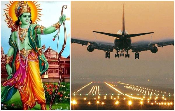 श्री राम के नाम पर होगा अयोध्या एयरपोर्ट, 600 एकड़ में होगा शानदार दायरा