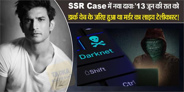 SSR Case में दिल दहला लेने वाला दावा:’13 जून की रात को डार्क वेब के जरिए हुआ था मर्डर का लाइव टेलीकास्ट!’