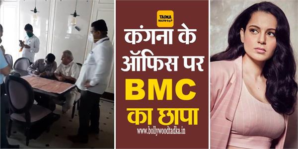 कंगना के ऑफिस पर BMC का छापा, एक्ट्रेस बोलीं- कल को ये बिना नोटिस इसे तोड़ देंगे….