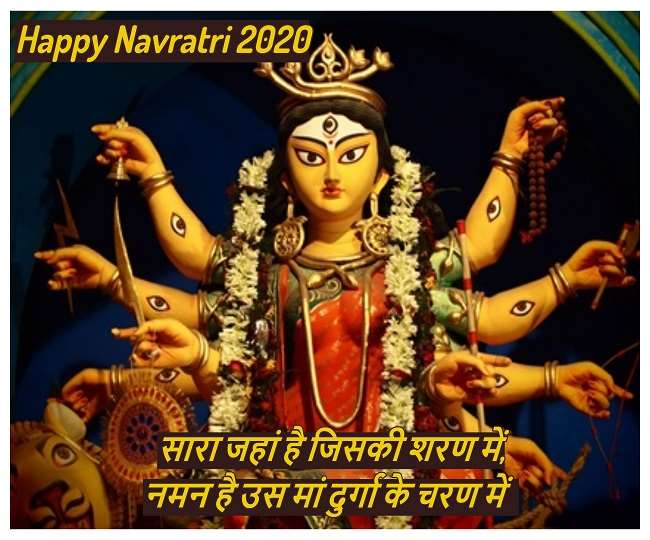 Happy Navratri 2020: नवरात्रि का पावन पर्व है आया, अपने प्रियजनों को भेजें दुर्गा पूजा के ये शुभकामना संदेश