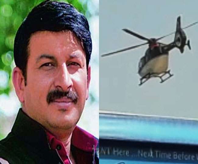 Bihar Election 2020: बिहार में हवाई दुर्घटना से बचे BJP MP मनोज तिवारी, आधे घंटे हवा में लटका रहा हेलिकॉप्‍टर