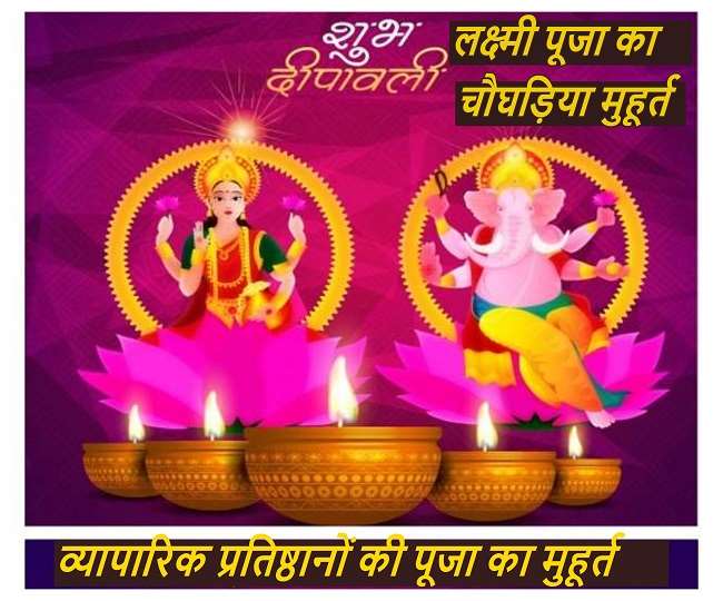 Diwali Puja Muhurat 2020: आज लक्ष्मी पूजा का यह है सर्वश्रेष्ठ मुहूर्त, दुकान पूजा के लिए शुभ समय