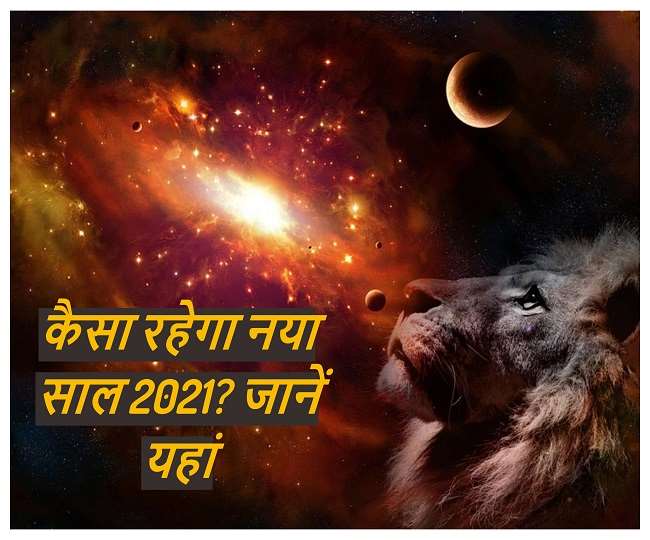 India Horoscope 2021: रोजगार, सुखी एवं समृद्धि देने वाला होगा 2021, जानें भारत के लिए कैसा रहेगा नया साल