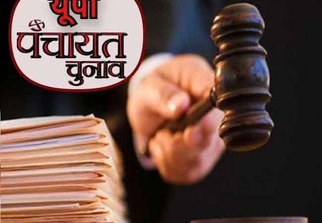 यूपी में पंचायत चुनाव से जुड़ी बड़ी खबर, इलाहाबाद हाई कोर्ट ने आरक्षण प्रक्रिया पर लगाई अंतरिम रोक