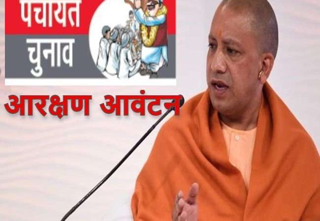 UP Panchayat Chunav 2021: प्रदेश में 16 जिला पंचायतों का बदल गया आरक्षण, शासनादेश जारी