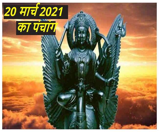 Aaj Ka Panchang: पढ़ें 20 मार्च 2021 का पंचांग, जानें मुहूर्त, राहुकाल एवं दिशाशूल