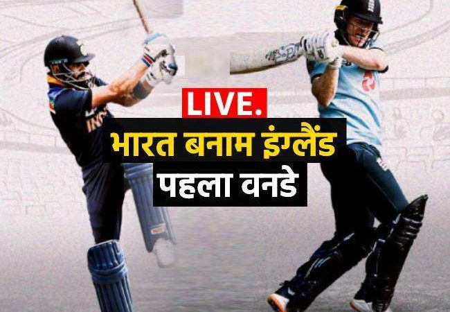 Ind vs Eng 1st ODI Match LIVE: भारत तेज शुरुआत करने में नाकाम, रोहित शर्मा 28 रन बनाकर आउट