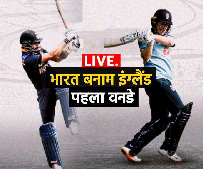 Ind vs Eng 1st ODI Match LIVE: भारत तेज शुरुआत करने में नाकाम, रोहित शर्मा 28 रन बनाकर आउट