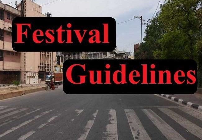 Festivals Guidelines: त्योहारों पर सख्ती के मूड में केंद्र सरकार, राज्यों के लिए जारी की नई गाइडलाइंस