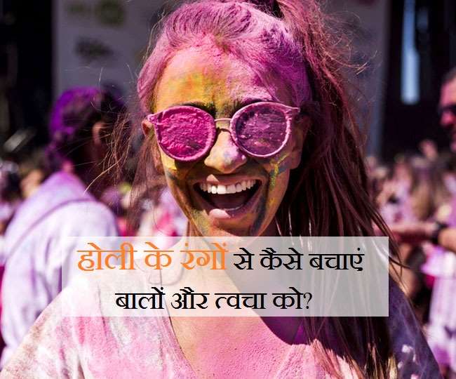 Holi 2021 Preparations: होली खेलने से पहले और बाद में करें ये काम, तो नहीं होगा त्वचा और बालों को नुकसान