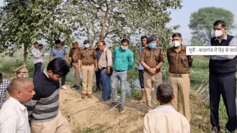 कासगंज में पेड़ से लटके मिले प्रेमी-प्रेमिका के शव, इलाके में फैली सनसनी
