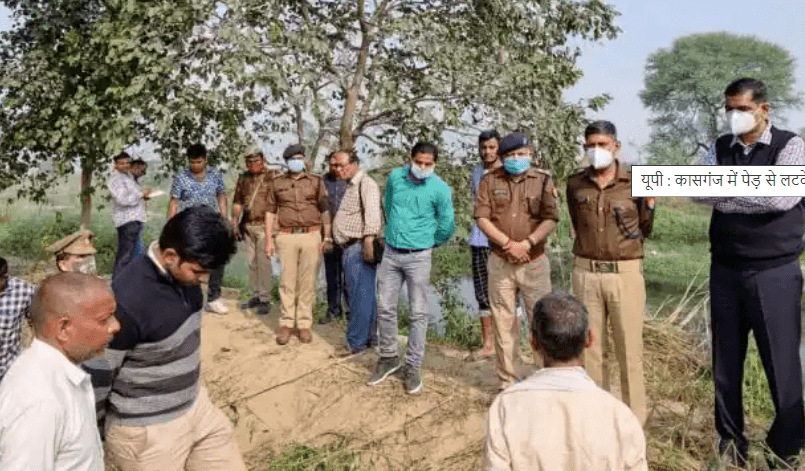कासगंज में पेड़ से लटके मिले प्रेमी-प्रेमिका के शव, इलाके में फैली सनसनी