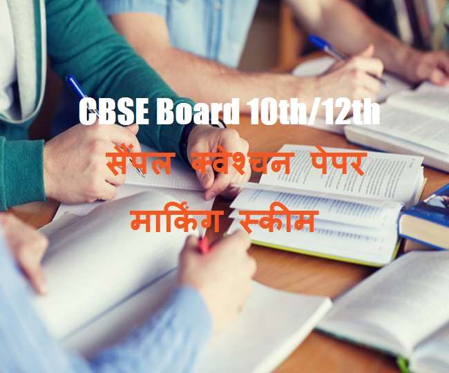 CBSE Board Sample Paper 2021: 10वीं और 12वीं के सैंपल क्वेश्चन पेपर और मार्किंग स्कीम जारी, परीक्षाएं 4 मई से