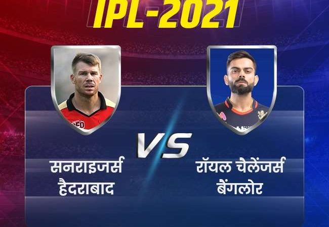 IPL 2021 SRH vs RCB: बैंगलोर की लगातार दूसरी जीत, रोमांचक मुकाबले में हैदराबाद को हराया