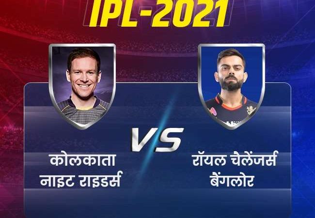 IPL 2021 RCB vs KKR: बैंगलोर ने टॉस जीतकर चुनी बल्लेबाजी, कोलकाता के खिलाफ बदलाव के साथ उतरी टीम