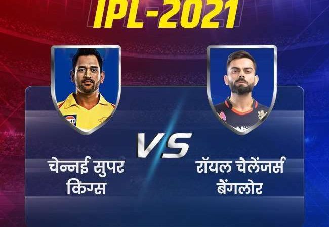 IPL 2021 CSK vs RCB Match LIVE: विराट कोहली के सामने होगी गुरू धौनी की चुनौती