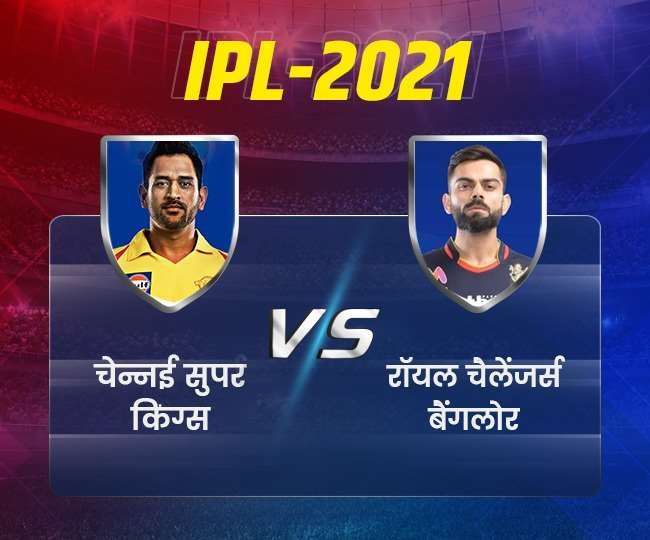 IPL 2021 CSK vs RCB Match LIVE: विराट कोहली के सामने होगी गुरू धौनी की चुनौती