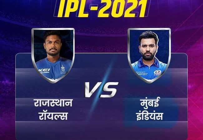 IPL 2021 MI vs RR Match LIVE: राजस्थान ने मुंबई को जीत के लिए 172 रन का लक्ष्य दिया