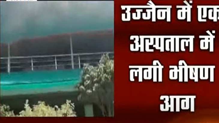 उज्जैन के एक अस्पताल में लगी भीषण आग, 4 मरीज झुलसे