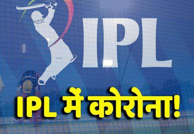 BIG BREAKING: IPL हुआ स्थगित, एक के बाद एक कई दिग्गज खिलाड़ी हो रहे कोरोना पॉजिटिव