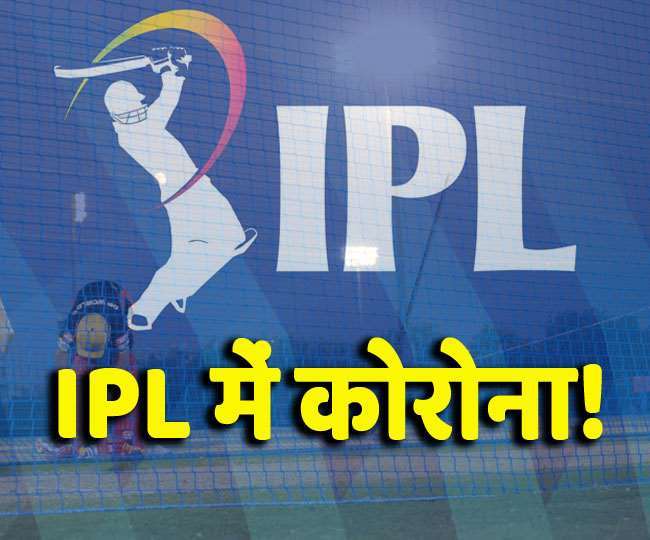 BIG BREAKING: IPL हुआ स्थगित, एक के बाद एक कई दिग्गज खिलाड़ी हो रहे कोरोना पॉजिटिव